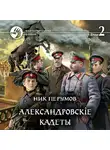 Ник Перумов - Александровскiе кадеты. Том 2
