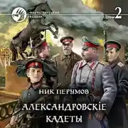 Постер книги Александровскiе кадеты. Том 2