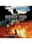 Руслан Самигуллин - Искупая грехи. Криминально-философский боевик