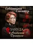Елизавета Соболянская - Зануда в Академии Драконов