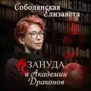 Постер книги Зануда в Академии Драконов