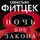 Себастьян Фитцек - Ночь вне закона