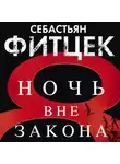 Себастьян Фитцек - Ночь вне закона