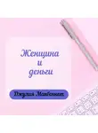 Джулия Макбеннет - Женщина и деньги