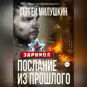 Постер книги Послание из прошлого. Зарница