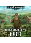 Василий Маханенко - Точка отсчета. Книга 1. Идея