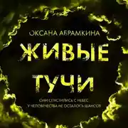 Постер книги Живые тучи