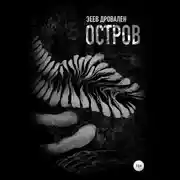 Постер книги Остров