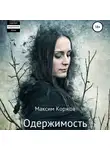 Максим Коржов - Одержимость