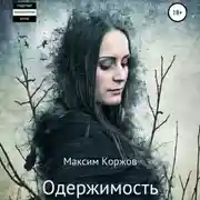 Постер книги Одержимость