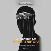 Постер книги Инструкция для манипулятора. Все секреты влияния на людей