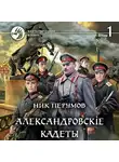 Ник Перумов - Александровскiе кадеты. Том 1