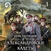 Постер книги Александровскiе кадеты. Том 1