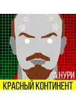 Альбина Нури - Красный континент