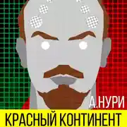 Постер книги Красный континент
