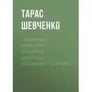 Постер книги Гайдамаки. Наймичка. Музыкант. Близнецы. Художник (сборник)