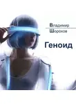 Владимир Шорохов - Геноид