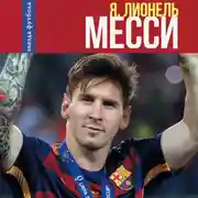 Постер книги Я, Лионель Месси