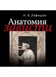 Наталия Лафицкая - Анатомия зависти