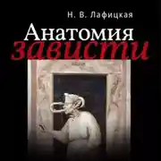 Постер книги Анатомия зависти