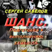 Постер книги Шанс. Подготовка к выполнению замысла. Книга 2
