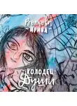Ирина Волкова - Колодец Души: 365 стихотворений на каждый день твоей жизни