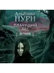 Альбина Нури - Плачущий лес