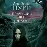 Постер книги Плачущий лес