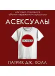 Патрик Дж. Холл - Асексуалы