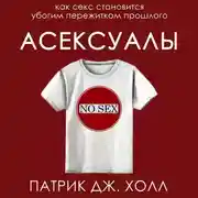 Постер книги Асексуалы