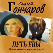 Постер книги Путь Евы