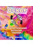 Денис Власов - Оскар