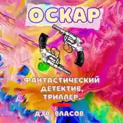 Постер книги Оскар
