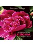 Виктория Зонова - Пионы. Лучшие сорта