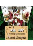 Анна Котельникова - Уроки предсказания с Марией Ленорман