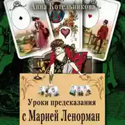 Постер книги Уроки предсказания с Марией Ленорман