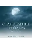 Валерий Гаевский - Становление трейдера. Часть 2