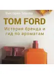 Виктория Зонова - Tom Ford. История бренда и гид по ароматам