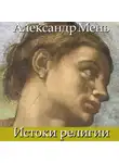 Александр Мень - В поисках Пути, Истины и Жизни. Т. 1: Истоки религии. Природа веры. Человек во Вселенной. Перед лицом Сущего