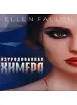 Ellen Fallen - Изуродованная химера