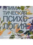 Кали Андерссон - Климатическая психология. Как добиться устойчивого развития