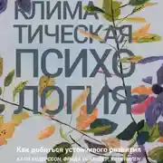 Постер книги Климатическая психология. Как добиться устойчивого развития