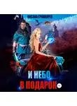 Оксана Гринберга - И небо в подарок