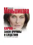 Ксения Меньшикова - Карма – закон причины и следствия. Как переписать свою судьбу