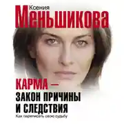 Постер книги Карма – закон причины и следствия. Как переписать свою судьбу