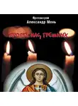 Александр Мень - Прости нас, грешных. Слово перед исповедью
