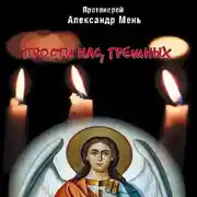 Постер книги Прости нас, грешных. Слово перед исповедью