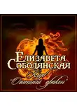 Елизавета Соболянская - Клуб «Огненный дракон»