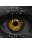 Джулия Паркер - Только не закрывай глаза