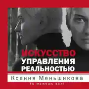 Постер книги Искусство управления реальностью. Ты можешь все!